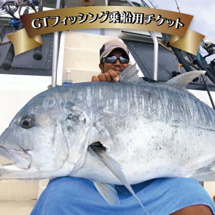 GTフィッシング（クーポン：15,000円分） | フィッシング つり 釣り 体験 マリン 乗船券 魚 魚釣り 人気 おすすめ 沖縄 宮古島