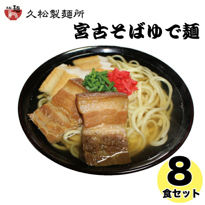 楽天沖縄県宮古島市【ふるさと納税】宮古そばゆで麺8食セット ストレートスープ | 南国 宮古島 離島 宮古そば ソーキそば 島料理 セット