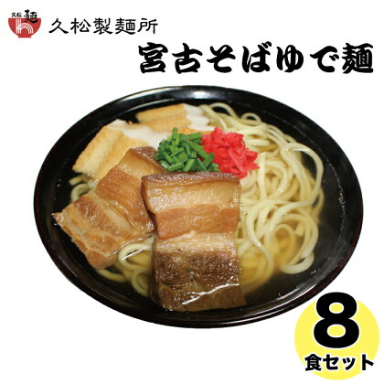 宮古そばゆで麺8食セット ストレートスープ | 南国 宮古島 離島 宮古そば ソーキそば 島料理 セット