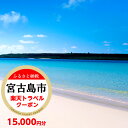 【ふるさと納税】沖縄県宮古島市の対象施設で使える楽天トラベルクーポン 寄付額50,000円