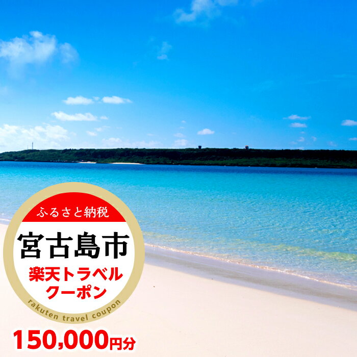 【ふるさと納税】沖縄県宮古島市の対象施設で使える楽天トラベルクーポン 寄付額500,000円