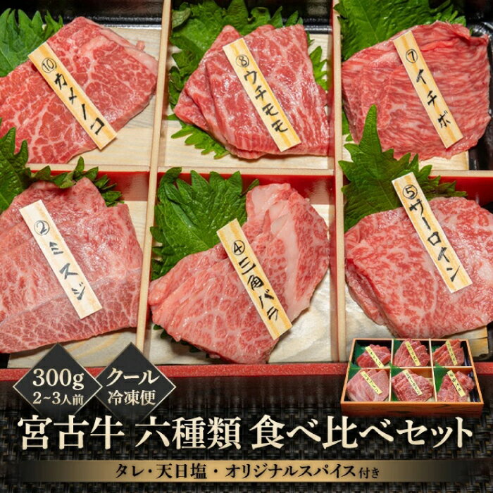 宮古牛六種類食べ比べセット 300g | 南国 離島 宮古島 焼肉 焼肉セット 宮古牛 和牛 お取り寄せグルメ 宮古島グルメ