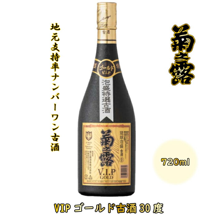 【ふるさと納税】菊之露VIPゴールド古酒30度 | 南国 宮古島 離島 泡盛 年末年始 VIP 古酒(P107）