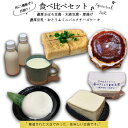 宮古島の小さなお豆腐屋さん「まごとうふ」食べ比べセット | 沖縄 宮古島 離島 お豆腐 とうふ バスクチーズケーキ チーズケーキ スイーツ お菓子 デザート