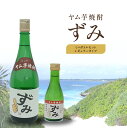 【ふるさと納税】ヤム芋焼酎ずみ レギュラータイプ、ミニボトルセット