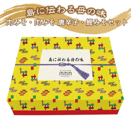 島に伝わる母の味セット | 南国 沖縄 宮古島 離島 肉味噌 みそ 島唐辛子 とうがらし 鰹味噌 カツオ 詰め合せ セット