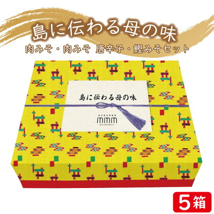 島に伝わる母の味セット×5箱 | 宮古島 離島 肉味噌 みそ 島唐辛子 とうがらし 鰹味噌 カツオ 詰め合せ セット