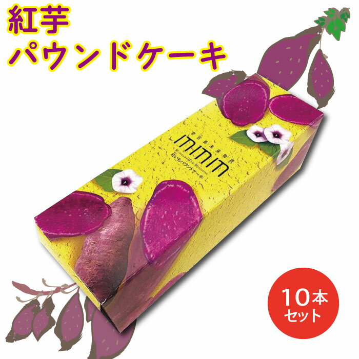 【ふるさと納税】紅芋パウンドケーキ×10本 | 宮古島 離島 沖縄 南国 ケーキ パウンドケーキ 紅芋 セット