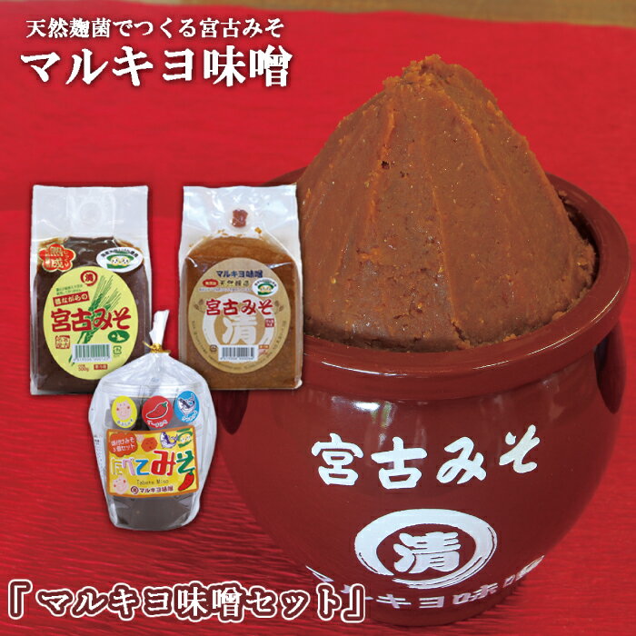 沖縄・宮古島[マルキヨ味噌]マルキヨ味噌セット | 味噌 調味料 宮古みそ セット 食べ比べ おすすめ 人気 送料無料 ご当地 お取り寄せ 取り寄せ 沖縄 離島 宮古島 南国