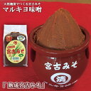 【ふるさと納税】沖縄・宮古島【マルキヨ味噌】熟成宮古みそ | 味噌 調味料 宮古みそ おすすめ 人気 送料無料 ご当地 お取り寄せ 取り寄せ 沖縄 離島 宮古島...