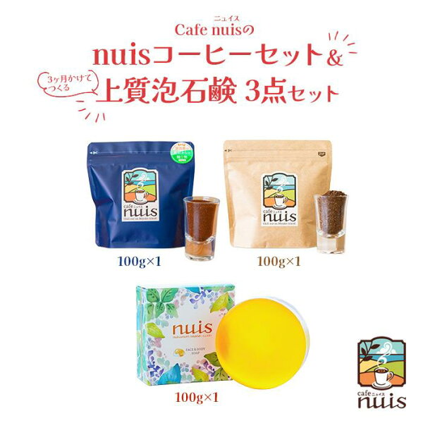 沖縄県宮古島市の【ふるさと納税】Cafe nuisの『nuisコーヒーセット&3ヶ月かけてつくる上質泡石鹸』3点セット(各100g)(BW27)|詳細画像