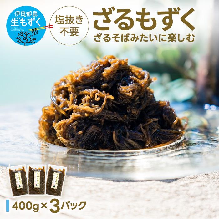 [2026年発送★先行予約]ざるもずく400g ×3パック(伊良部島もずくパラダイス)(HW01)