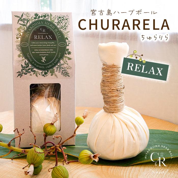 宮古島ハーブボール「Churarela」Relax(US01)