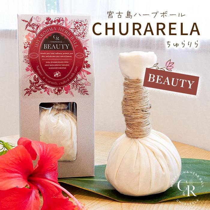 宮古島ハーブボール「ちゅらりら」Beauty(US02)