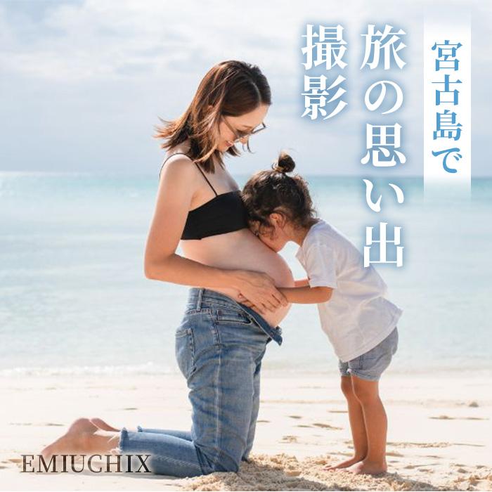 【ふるさと納税】宮古島で旅の思い出撮影 EMIUCHIX （EM01）