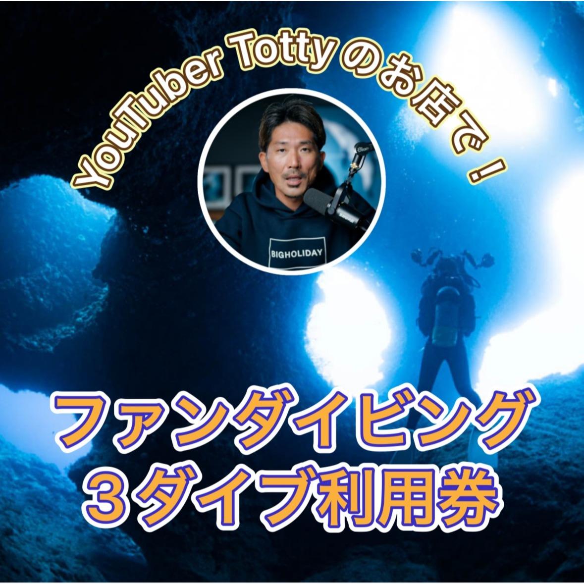 ダイビングYouTuber Tottyのお店!3ダイブ(魔王の宮殿など)BIGHOLIDAY(DB01)