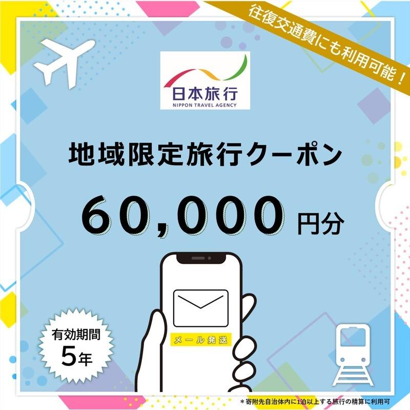 【ふるさと納税】沖縄県宮古島市 日本旅行 地域限定旅行クーポン60,000円分（Eメール発行）（JT013）｜トラベルクーポン 納税チケット 旅行 宿泊券 ホテル 観光 旅行 旅行券 交通費 体験 宿泊 夏休み 冬休み 家族旅行 ひとり旅 カップル 夫婦 親子 沖縄旅行