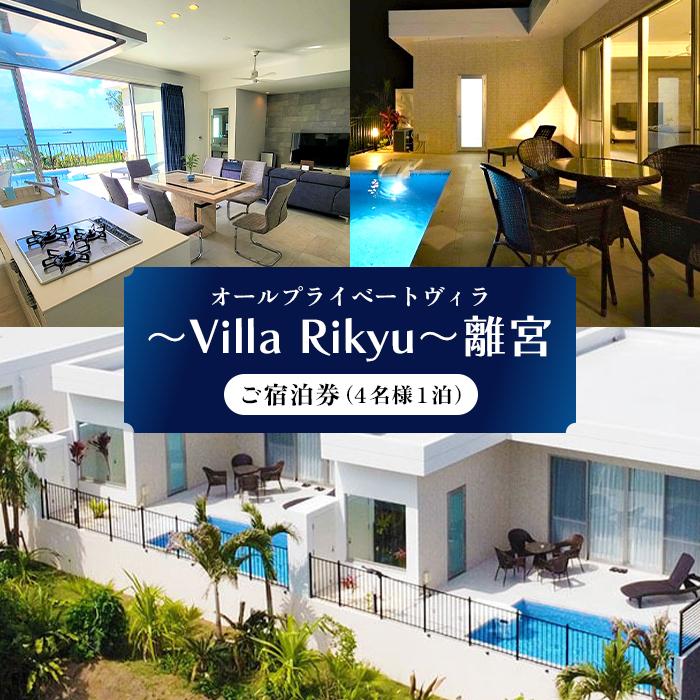 【ふるさと納税】～Villa Rikyu～離宮 ご宿泊券（4名様1泊）（RK01）