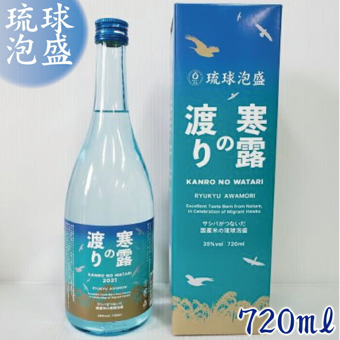 10位! 口コミ数「0件」評価「0」琉球泡盛　寒露の渡り | 沖縄 離島 宮古島 お酒 泡盛 琉球泡盛 限定