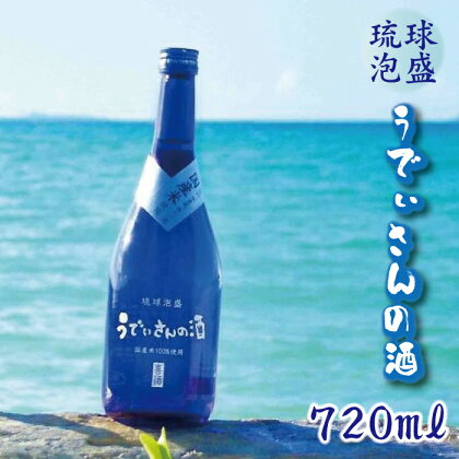 琉球泡盛　うでぃさんの酒 | 沖縄 離島 宮古島 お酒 泡盛 琉球泡盛 限定