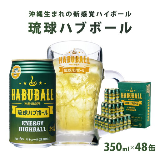 【ふるさと納税】琉球ハブボール350ml 48缶(2ケース) 【ふるさと納税】琉球ハブボール350ml 48缶(2ケース)