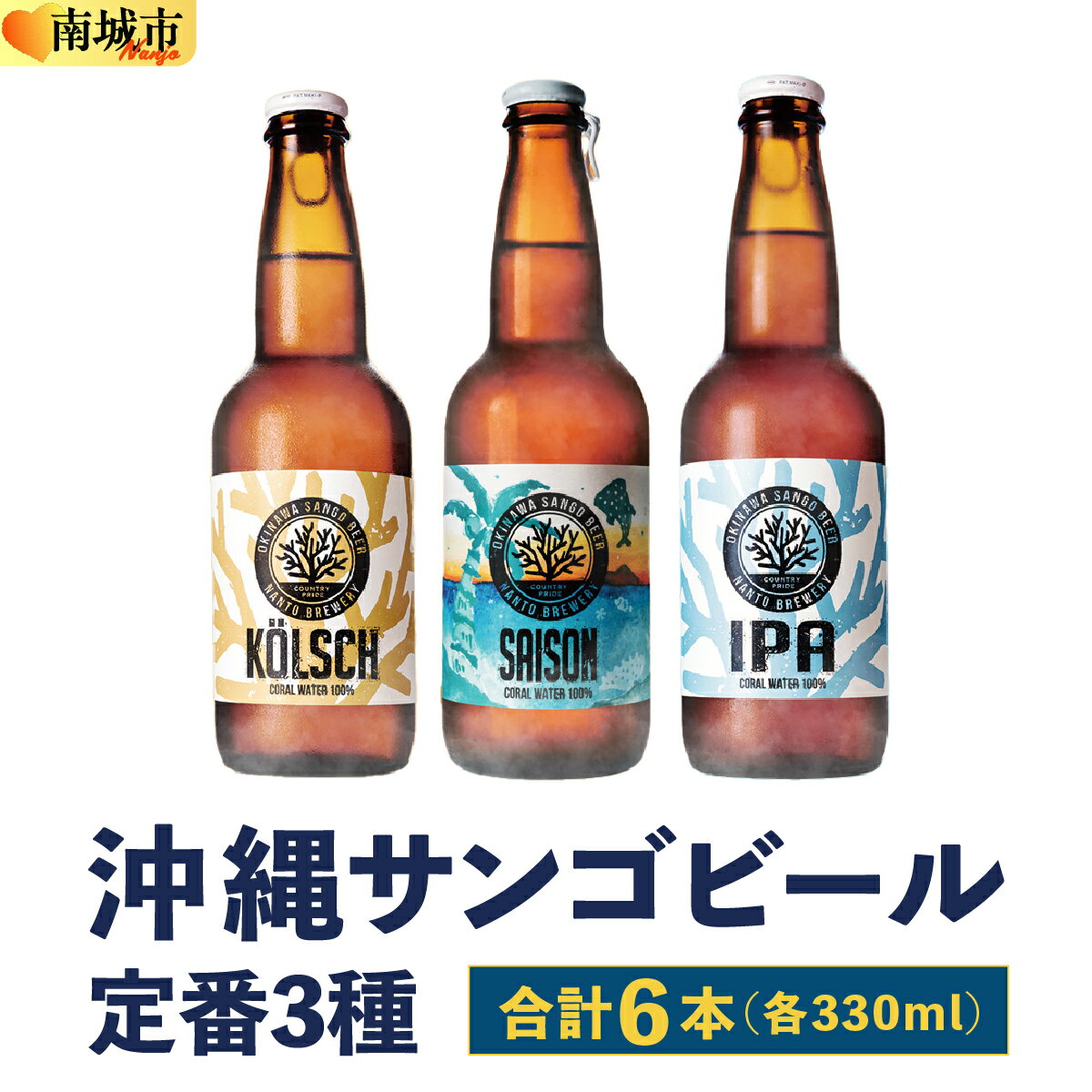 沖縄サンゴビール 定番3種 6本セット