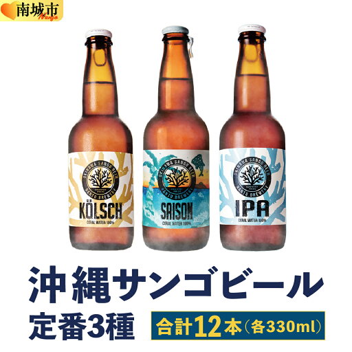 【ふるさと納税】沖縄サンゴビール 定番3種 12本セット 【ふるさと納税】沖縄サンゴビール 定番3種 12本セット