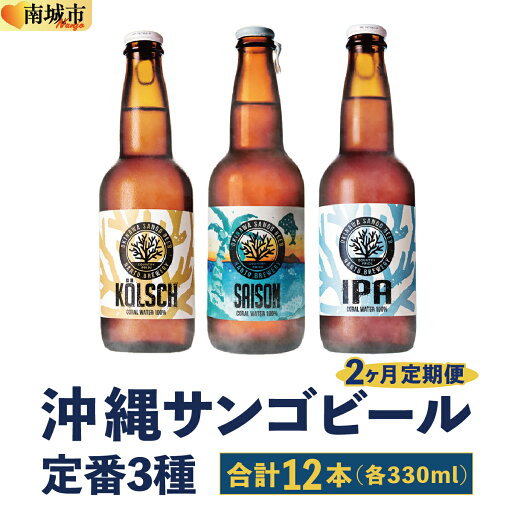 【ふるさと納税】【2ヶ月定期便】沖縄サンゴビール 定番3種 12本セット 【ふるさと納税】【2ヶ月定期便】沖縄サンゴビール 定番3種 12本セット