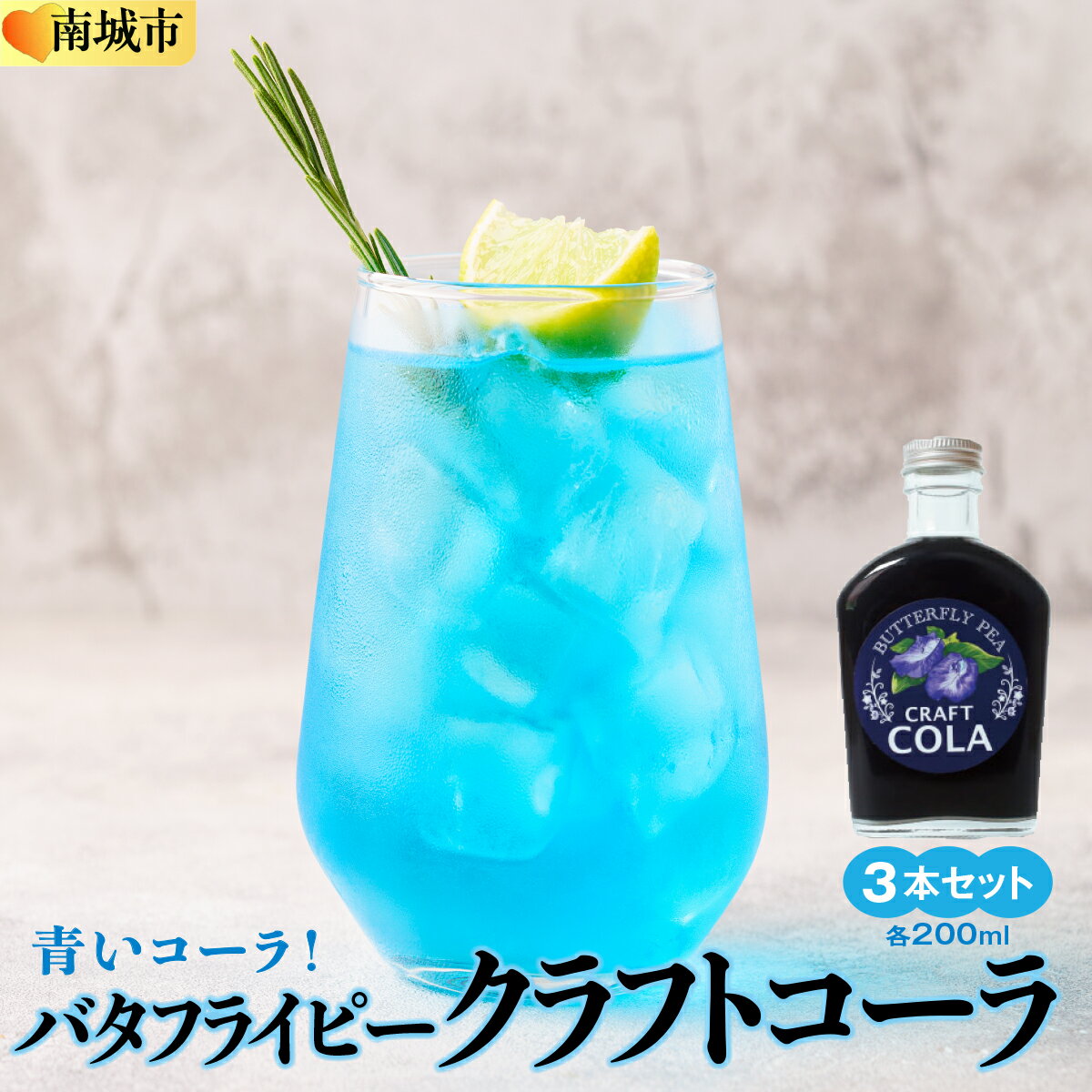 ・ふるさと納税よくある質問はこちら ・寄付申込みのキャンセル、返礼品の変更・返品はできません。あらかじめご了承ください。 ・ご要望を備考に記載頂いてもこちらでは対応いたしかねますので、何卒ご了承くださいませ。 ・寄付回数の制限は設けておりません。寄付をいただく度にお届けいたします。 商品概要 ■□■─────────────────────── 【2022沖縄南城セレクション 認定】 「南城セレクション」とは 南城市の地域資源及び歴史・文化的にゆかりのあるものを 活用して開発された商品を市が推奨品として認定 ───────────────────────■□■ 色味の変化とスパイシー風味を楽しめる【青い】クラフトコーラです。 鮮やかな青色はバタフライピー。 柑橘類を加えると紫色へ変化します。 スパイスにはジンジャー・シナモン・オールスパイスなどの定番スパイスと 沖縄県産のフィファチ・島唐辛子・シークワーサー果皮を配合して、 よりスパイシー感が強まった風味に仕上がっています。 製造地：南城市 ◆返礼品問い合わせ先 農業生産法人 株式会社 仲善 TEL：098-949-1188 営業時間：8：30-17:30 定休日：土曜、日曜、祝祭日 内容量・サイズ等 200ml×3本 賞味期限 製造日より9ヶ月 配送方法 常温 発送期日 ご注文日から約2週間内で発送（GW、お盆、年末年始を除く） アレルギー ●バタフライピークラフトコーラ グラニュー糖、ジンジャー、シナモンスティック、フィファチ、バタフライピー、カルダモン、クローブ、シークワーサー果皮、オールスパイス、島唐辛子、貝カルシウム ※ 表示内容に関しては各事業者の指定に基づき掲載しており、一切の内容を保証するものではございません。 ※ ご不明の点がございましたら事業者まで直接お問い合わせ下さい。 名称 バタフライピークラフトコーラ 原材料名 グラニュー糖(国内製造)、ジンジャー、シナモンスティック、フィファチ、バタフライピー、カルダモン、クローブ、シークヮーサー果皮、オールスパイス、島唐辛子、貝カルシウム 原料原産地 水(国内製造)、グラニュー糖(国内製造)、ジンジャー(中国)、シナモンスティック(中国)、フィファチ(沖縄)、バタフライピー(沖縄)、カルダモン(グアテマラ)、クローブ(マダガスカル)、シークヮーサー果皮(沖縄)、オールスパイス(メキシコ)、島唐辛子(沖縄)、貝カルシウム(国内製造) 賞味期限 賞味期限：製造日より9ヶ月 保存方法 キャップをしっかり閉めて直射日光、高温多湿を避けて保存 製造者 株式会社楽ワーク福祉作業所 沖縄県南城市玉城字堀川513-2 事業者情報 事業者名 農業生産法人 株式会社　仲 善 連絡先 098-949-1188 営業時間 09:00-17:30 定休日 土曜・日曜・祝祭日・年末年始など「ふるさと納税」寄付金は、下記の事業を推進する資金として活用してまいります。 （1）ひとが育つ　保育・教育環境の整備、情報活用能力・国際性豊かな人材の育成、生涯教育の推進など （2）ひとが活きる　持続可能な社会を創る教育の実現、地域コミュニティの活性化など （3）くらしの質が高まる　防災力の向上、自然環境・景観の保全、医療と健康・福祉の充実、文化財の保護と活用など （4）地域が元気になる　一次産業の振興、体験・滞在・交流型観光の推進、その他商工業の振興など （5）まちが整う　市道の整備、公共施設と公園の整備・管理、公共交通網の整備拡充 （6）南城市におまかせ　南城市が選定した事業に活用されます。