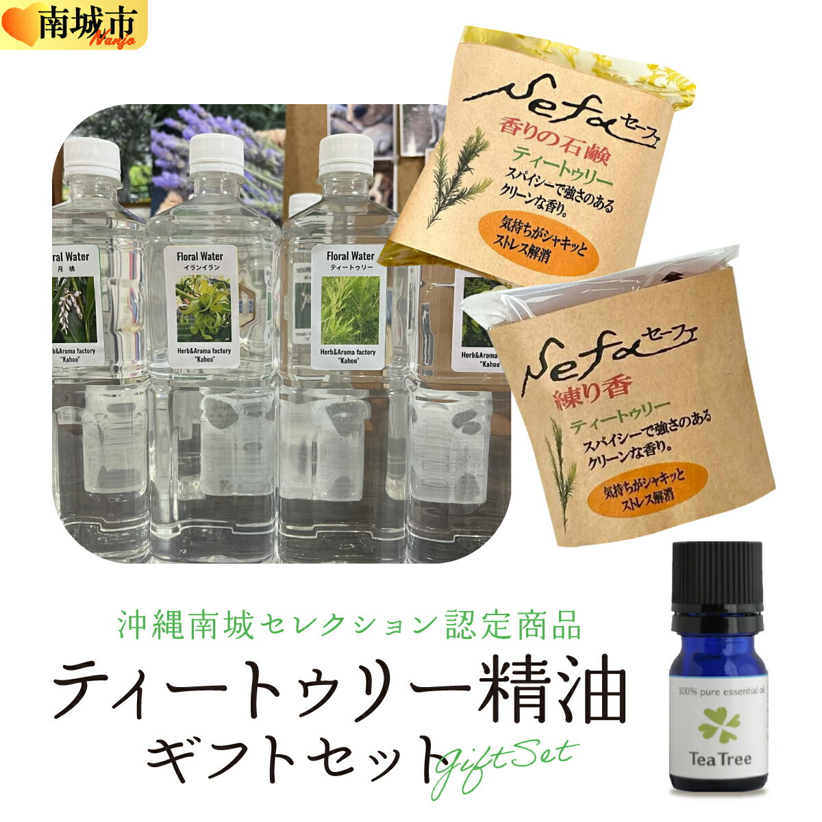 【ふるさと納税】ハーブ香房 花ふうのティートゥリー精油ギフトセット