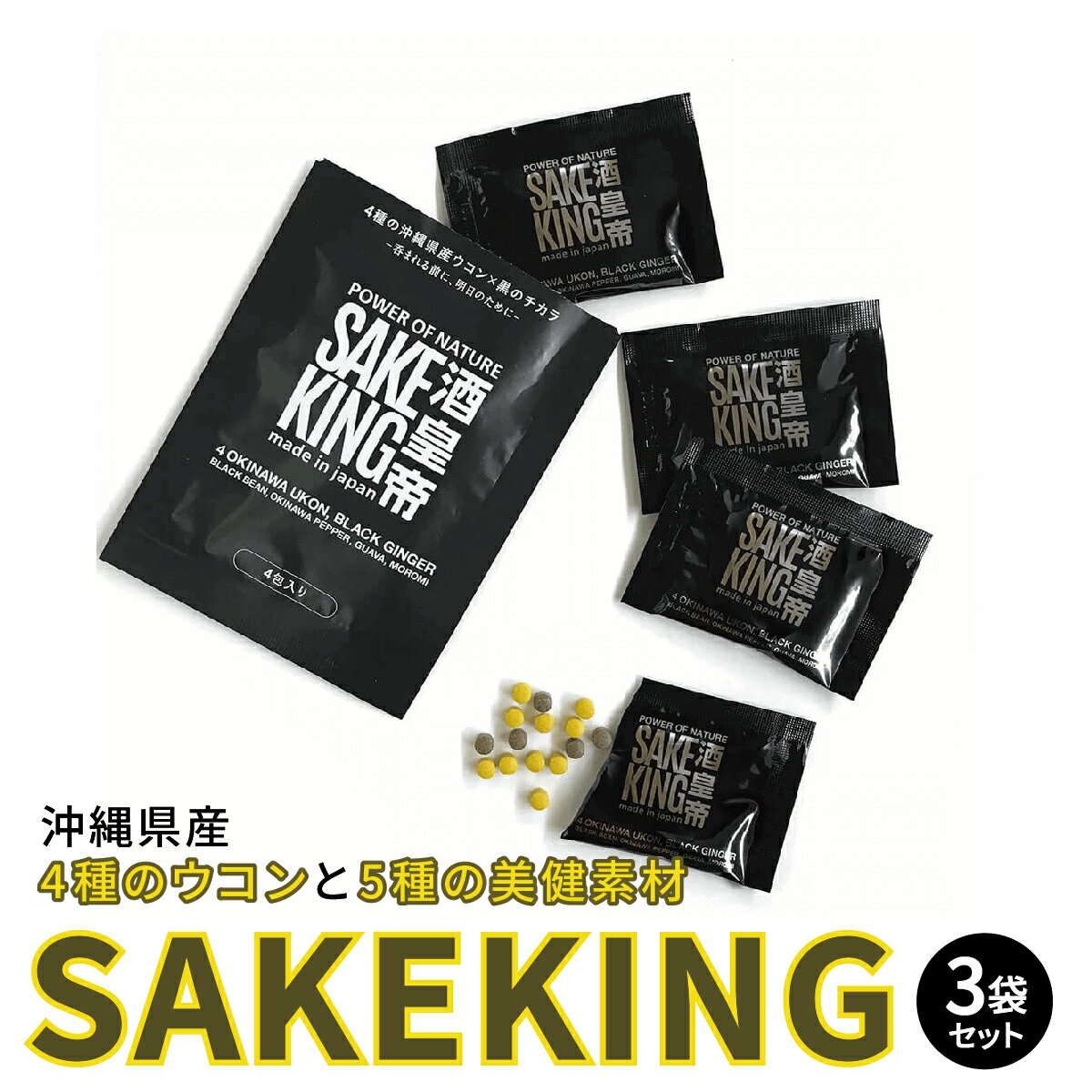 樂天商城 - 【ふるさと納税】沖縄県産4種のウコンと5種の美健素材（SAKEKING3個セット） I ウコン サプリ SAKEKING 3個 セット 沖縄県 南城市 ふるさと納税 リフェット