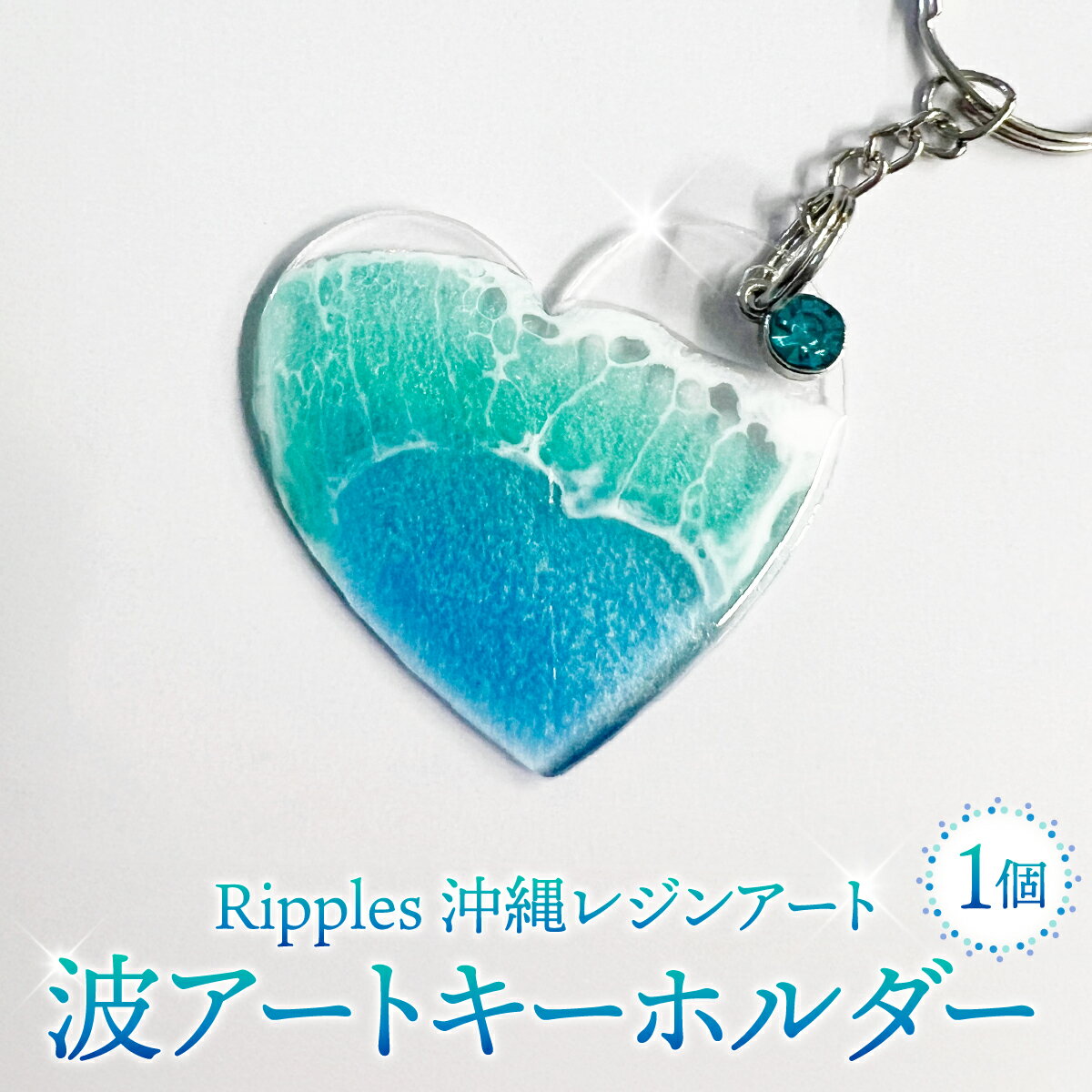 【ふるさと納税】波アートキーホルダー I キーホルダー 海 モチーフ 雑貨 インテリア ギフト 沖縄県 南城市 ふるさと納税 Ripples沖縄レジンアート