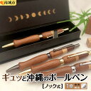 【ふるさと納税】ギュッと沖縄のボールペン (ノック式/金具:銀色)