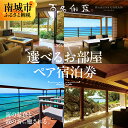 【ふるさと納税】【選べるお部屋】【百名伽藍(ひゃくながらん)】白隠の間/仙がいの間/湛水の間/エグゼクティブ スイートペア宿泊券
