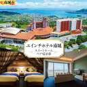 【ふるさと納税】【ユインチホテル南城】スイートルームペア宿泊券