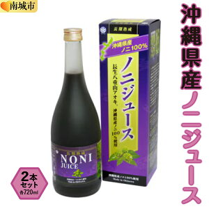 【ふるさと納税】沖縄県産ノニ 720ml 2本セット | 沖縄 沖縄県 南城市 ご当地 お取り寄せ ふるさと 納税 支援 ノニ