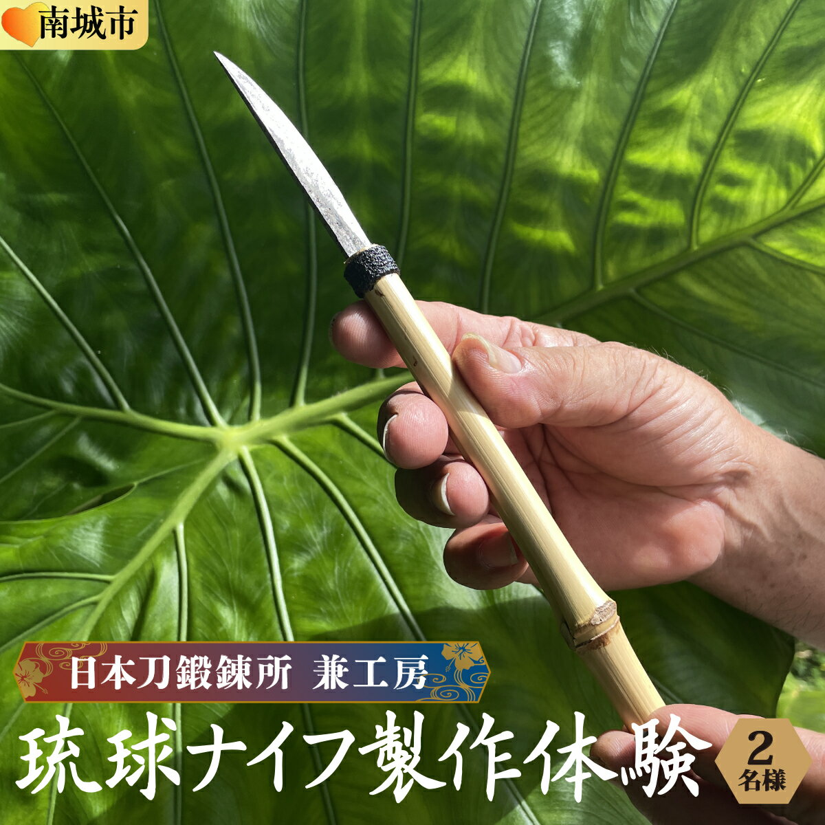 【ふるさと納税】日本刀鍛錬所 兼工房　琉球ナイフ製作体験【2名様】