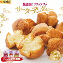 【ふるさと納税】【選べる個数】無添加!フワッフワッサーターアンダギー3袋/6袋入り(大粒3種類)