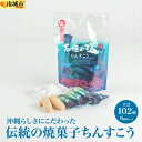 【ふるさと納税】【個包装102個】沖縄らしさにこだわった伝統の焼菓子ちんすこう6種類セット