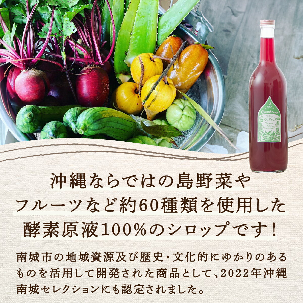 【ふるさと納税】choukrane KOSO（酵素シロップ）750ml I 酵素 シロップ 750ml 発酵 ドリンク 健康 美容 沖縄県 南城市 ふるさと納税 Vegee labo choukurane