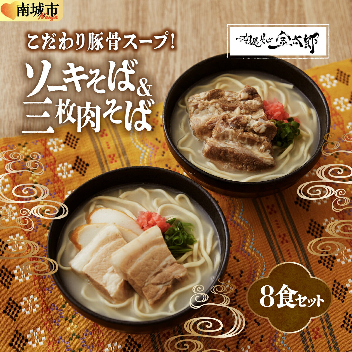 【ふるさと納税】【ソーキと三枚肉付き!】こだわり豚骨スープ! ソーキそば+三枚肉そばセット!!