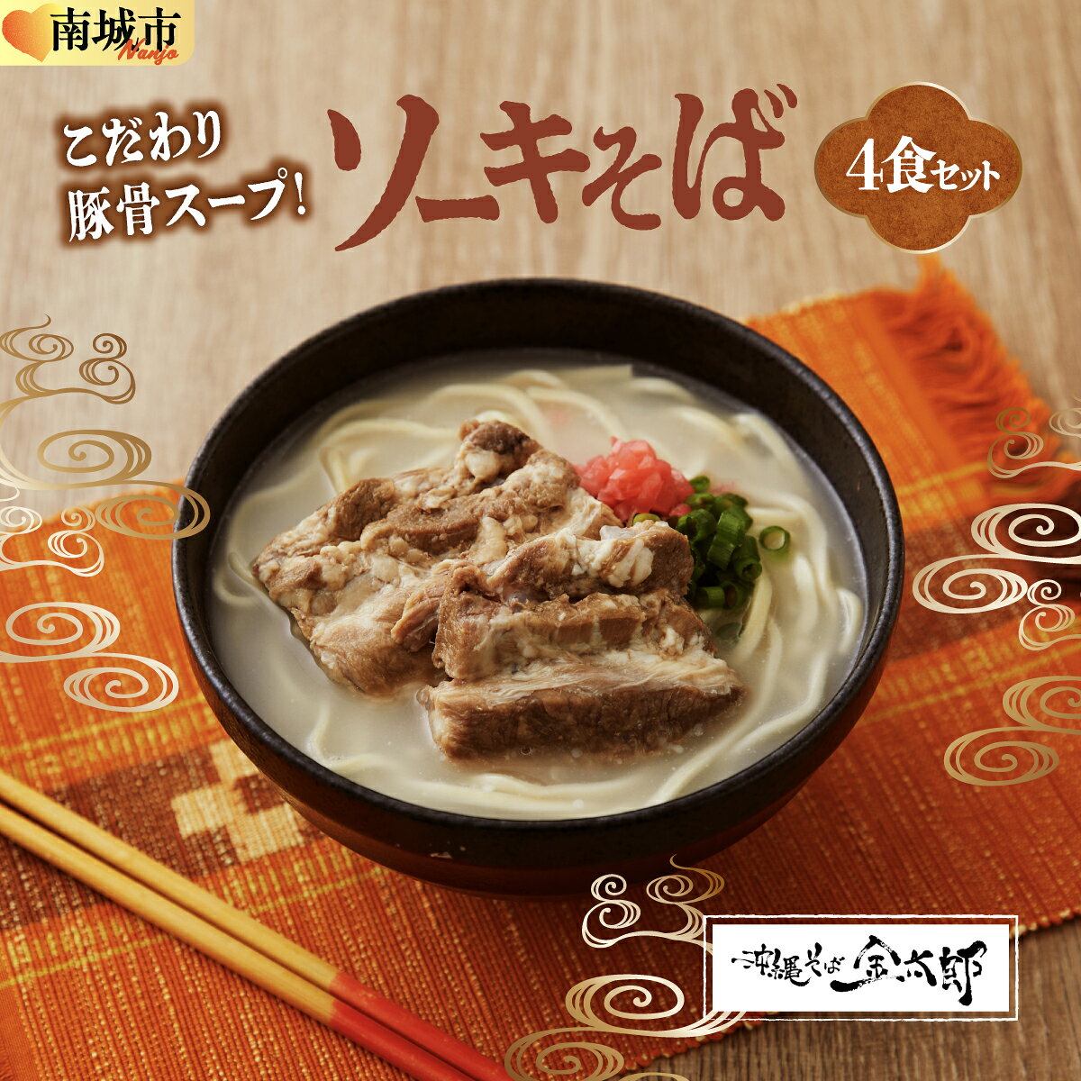 【ふるさと納税】【ソーキ付き!】こだわり豚骨スープ! ソーキそば4食セット!!