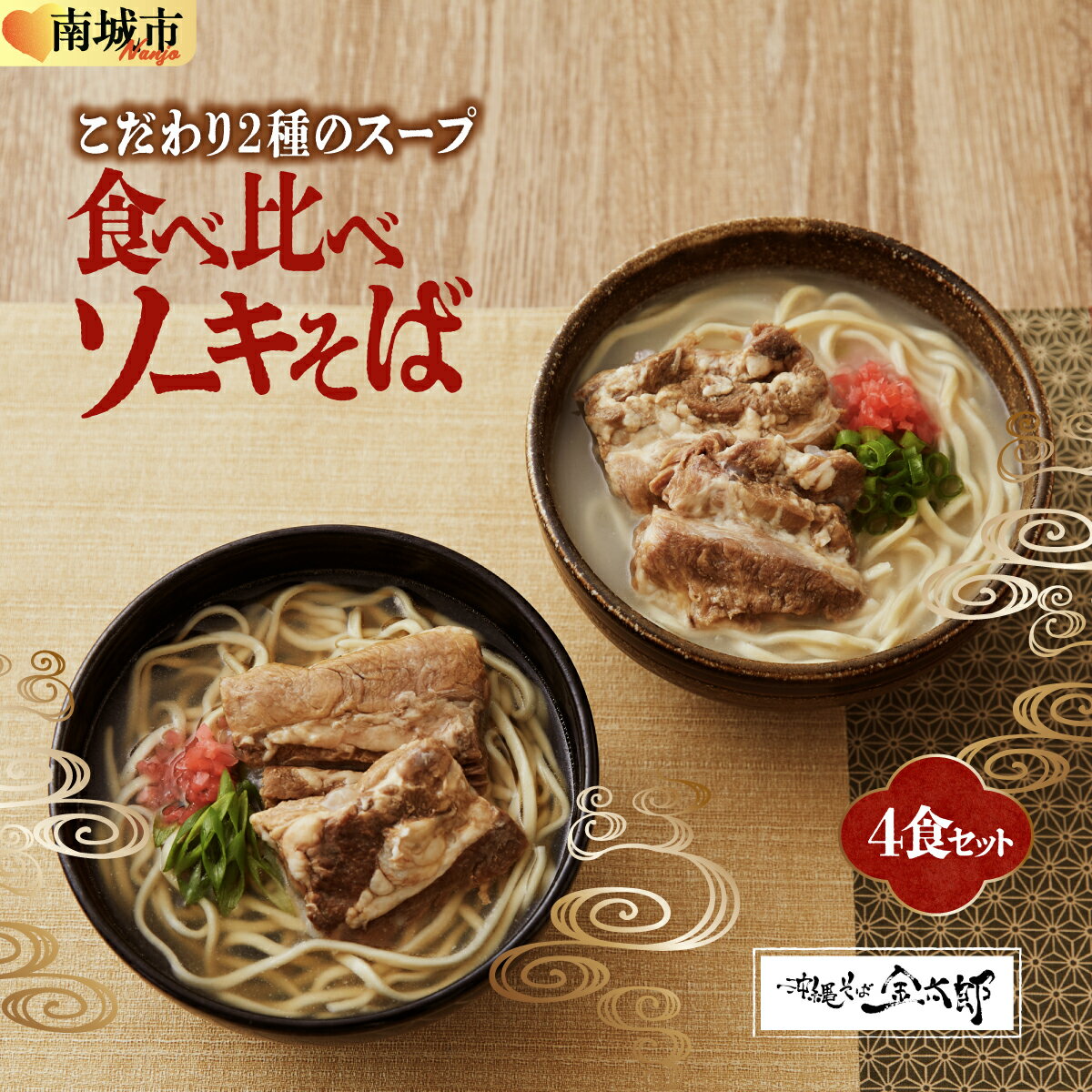 【ふるさと納税】【食べ比べ！】こだわり2種のスープ食べ比べソーキそば4食セット！！