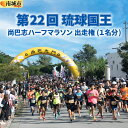【ふるさと納税】第22回 琉球国王 尚巴志ハーフマラソンin南城市を応援! 出走権(1名分)