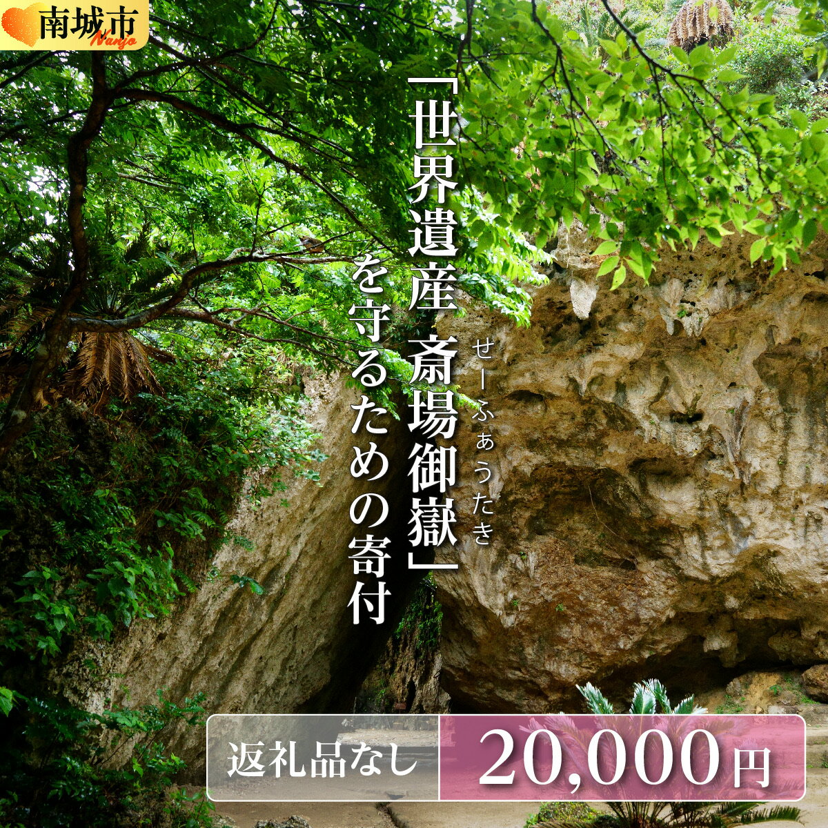 【ふるさと納税】「世界遺産 斎場御嶽」神聖な環境を守るためのご寄附 20,000円(4)