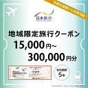 【ふるさと納税】沖縄県南城市 日本旅行 地域限定旅行クーポン15,000円分〜300,000円分