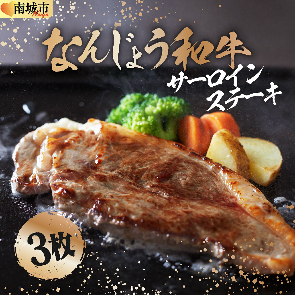 【ふるさと納税】なんじょう和牛サーロインステーキ 約150〜200g×3枚【TM02】