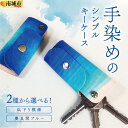 【ふるさと納税】【選べる種類】手染めのシンプルキーケース(浜下り模様or慶良間ブルー)
