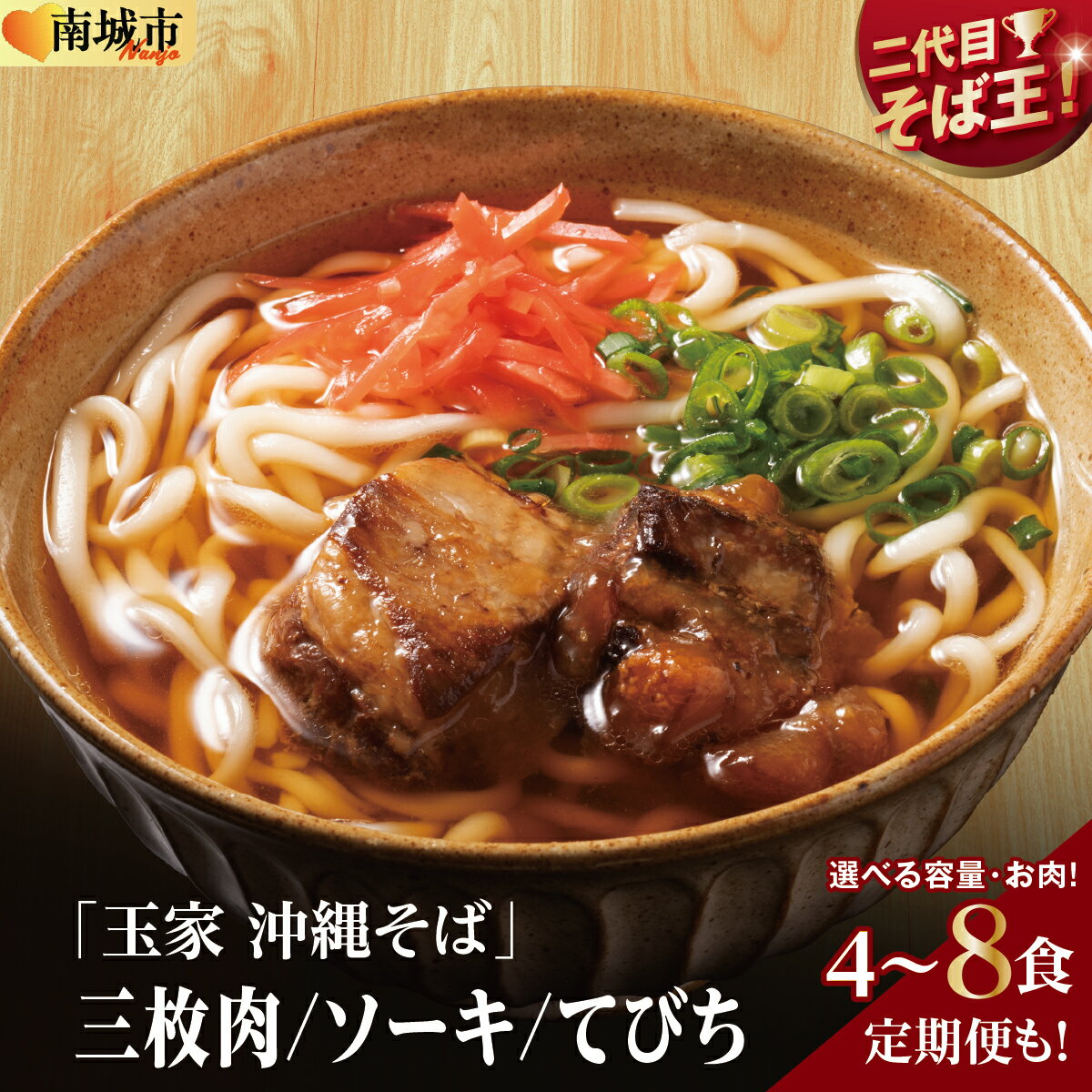 [選べる内容量/種類/回数][そば処 玉家]そばセット(三枚肉/ソーキ/てびち)(4食/6食/8食/定期便)[沖縄そば]