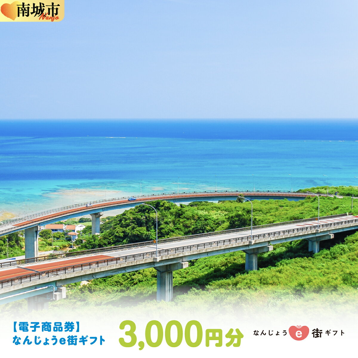 電子商品券 なんじょうe街ギフト(3,000円分)